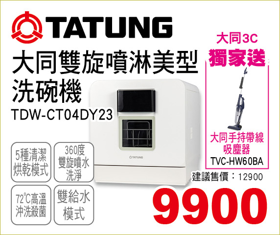 大同雙旋噴淋美型洗碗機