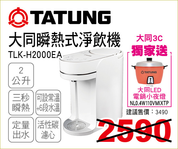 大同瞬熱式淨飲機2