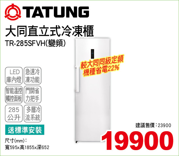 大同直立式冷凍櫃285