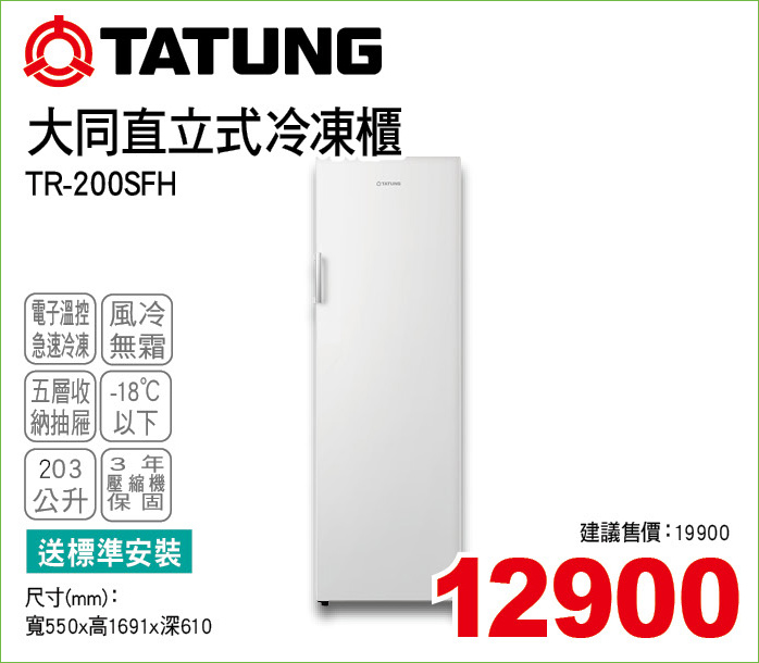 大同直立式冷凍櫃203