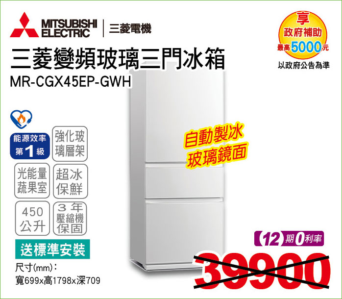 三菱變頻玻璃三門冰箱450