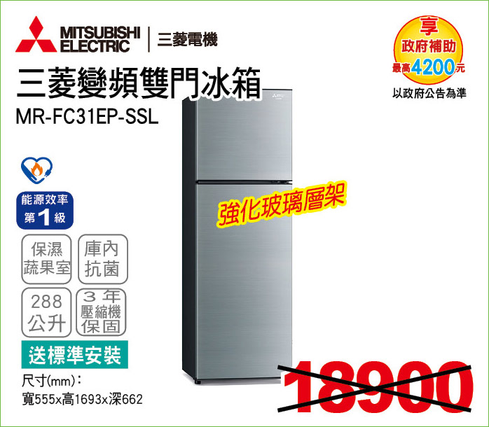 三菱變頻雙門冰箱288