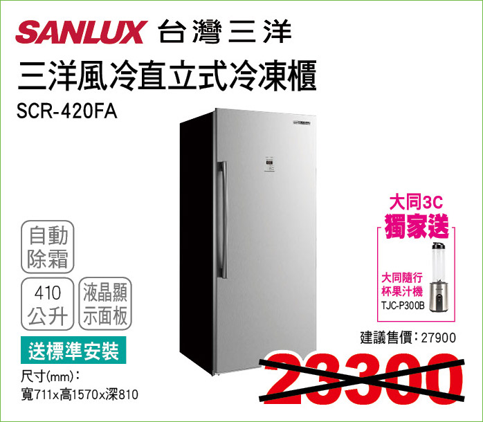 三洋風冷直立式冷凍櫃410