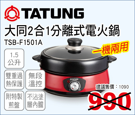 大同2合1分離式火鍋1點5