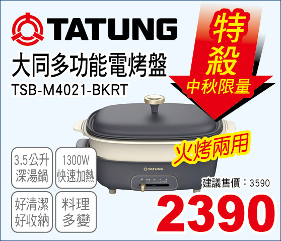 大同多功能電烤盤3點5