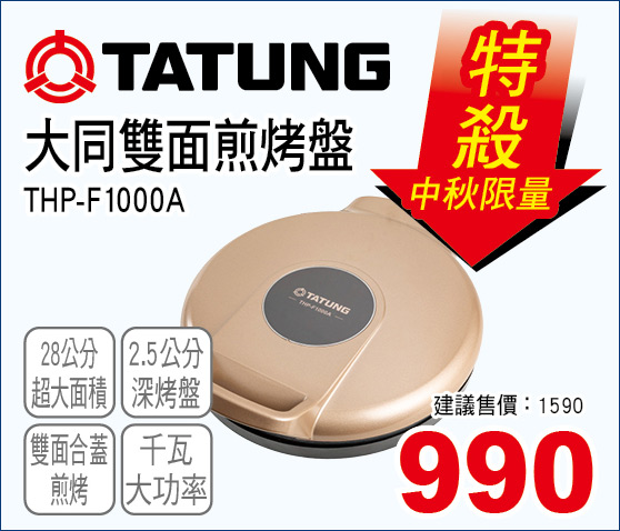 大同雙面煎烤盤