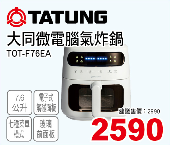 大同微電腦氣炸鍋7點6