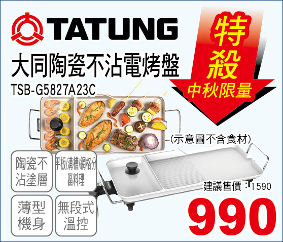 大同陶瓷不沾電烤盤