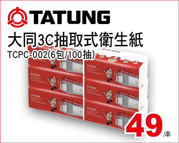 大同3C抽取式衛生紙