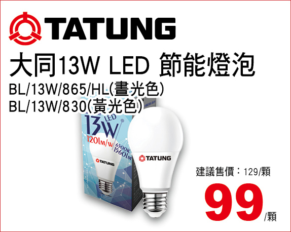 大同13WLED節能燈泡