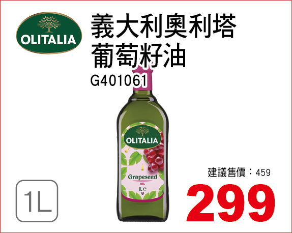 奧利塔葡萄籽油