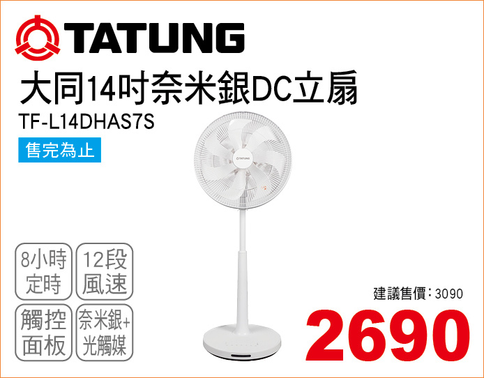 大同奈米銀DC立扇14