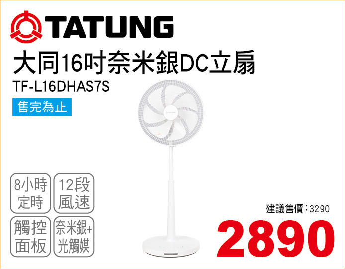 大同奈米銀DC立扇16