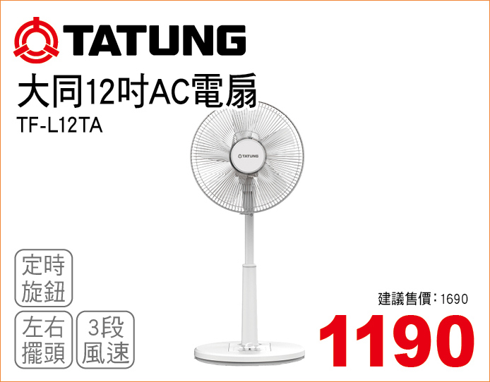 大同12吋AC電扇