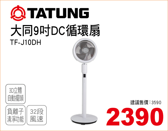 大同9吋DC循環扇