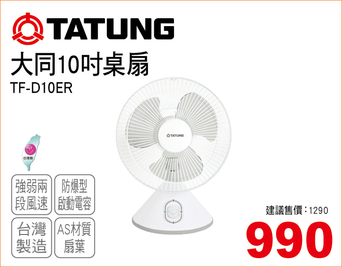 大同10吋桌扇