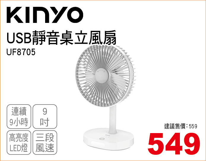 KINYOUSB靜音桌立風扇