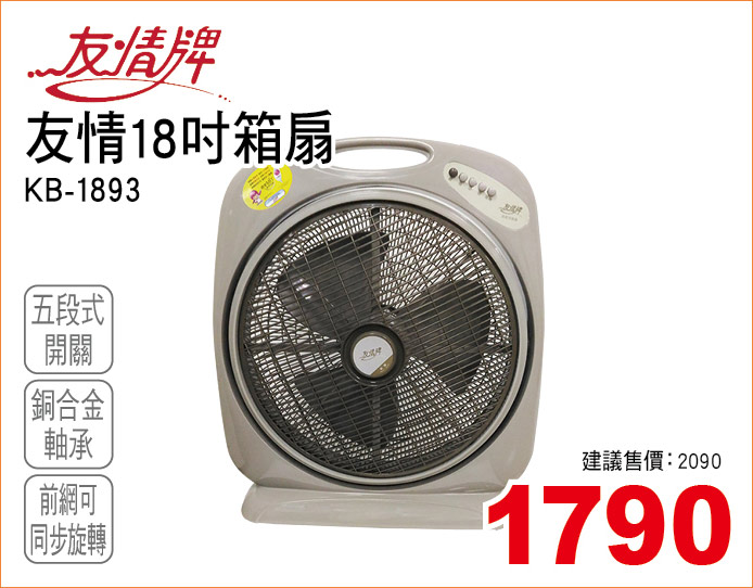 友情18吋箱扇
