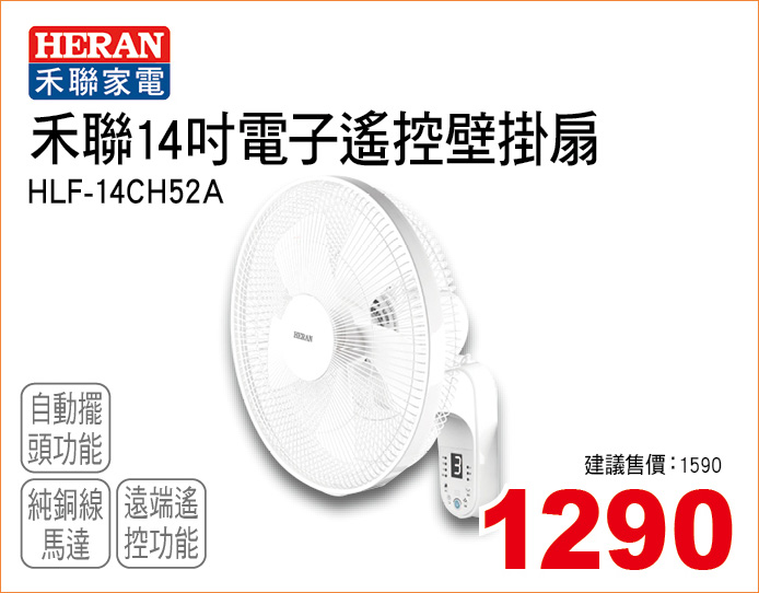禾聯電子遙控壁掛扇14