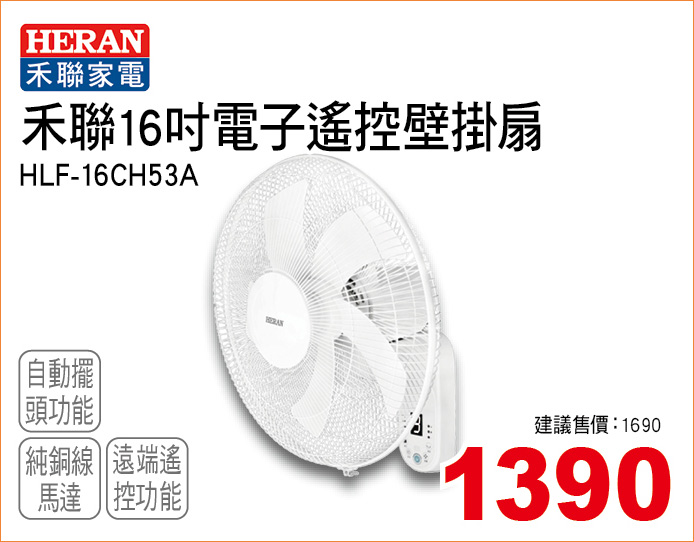 禾聯電子遙控壁掛扇16