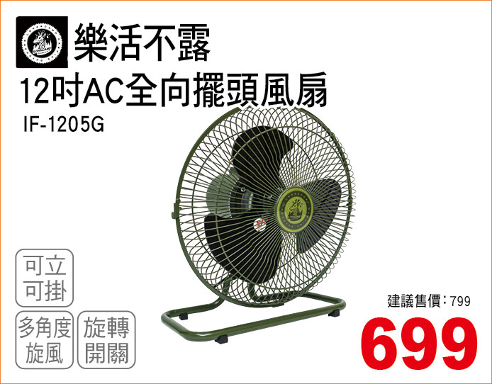 樂活不露12吋AC全向擺頭風扇