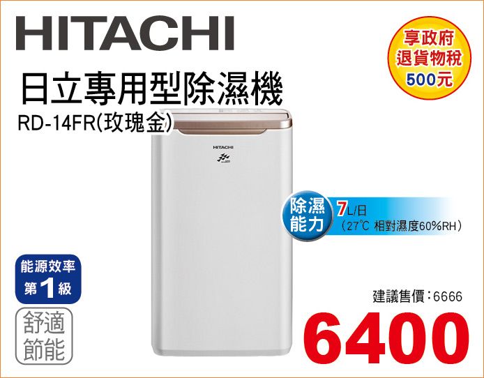 日立專用型除濕機玫瑰金7