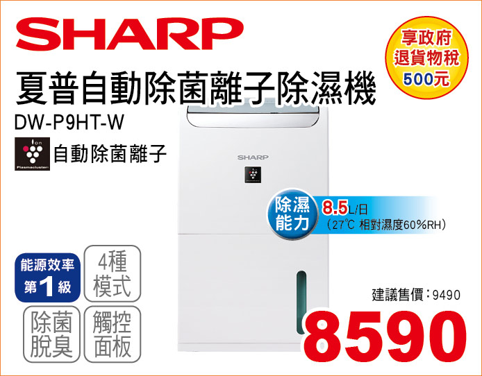 夏普自動除菌離子除濕機8點5