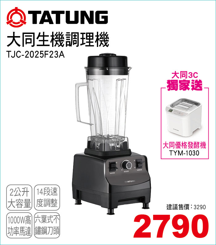 大同生機調理機2