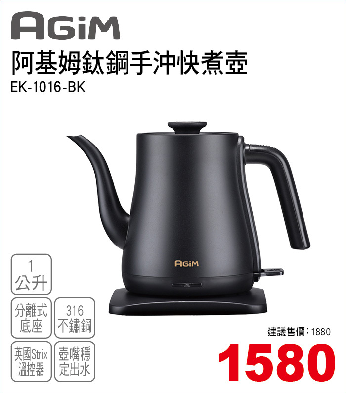 阿基姆鈦鋼手沖快煮壺1