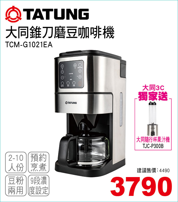 大同錐刀磨豆咖啡機