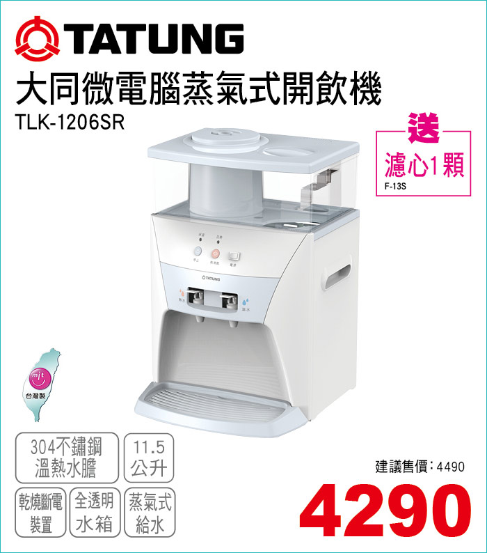 大同微電腦蒸氣式開飲機11點5