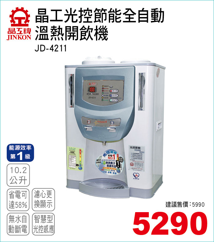 晶工光控節能全自動溫熱開飲機10點2