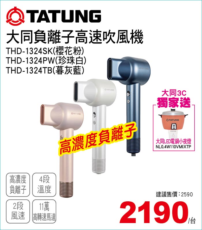 大同負離子高速吹風機