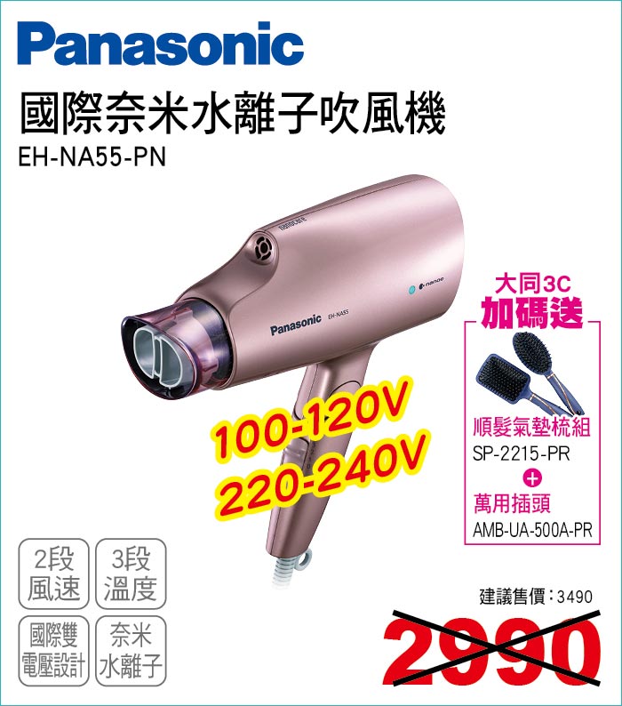 國際奈米水離子吹風機PN