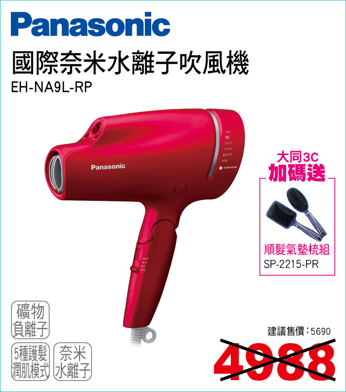 國際奈米水離子吹風機RP