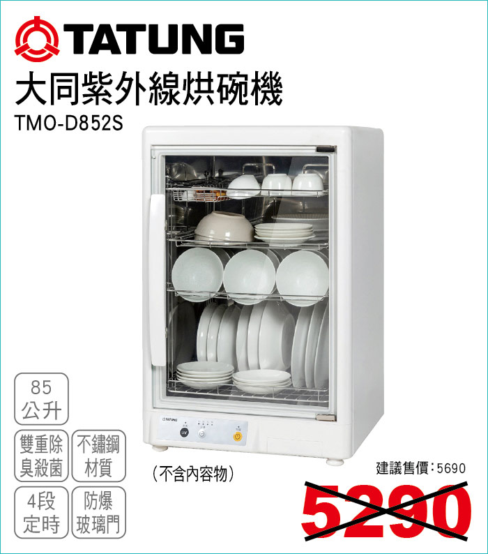 大同紫外線烘碗機85