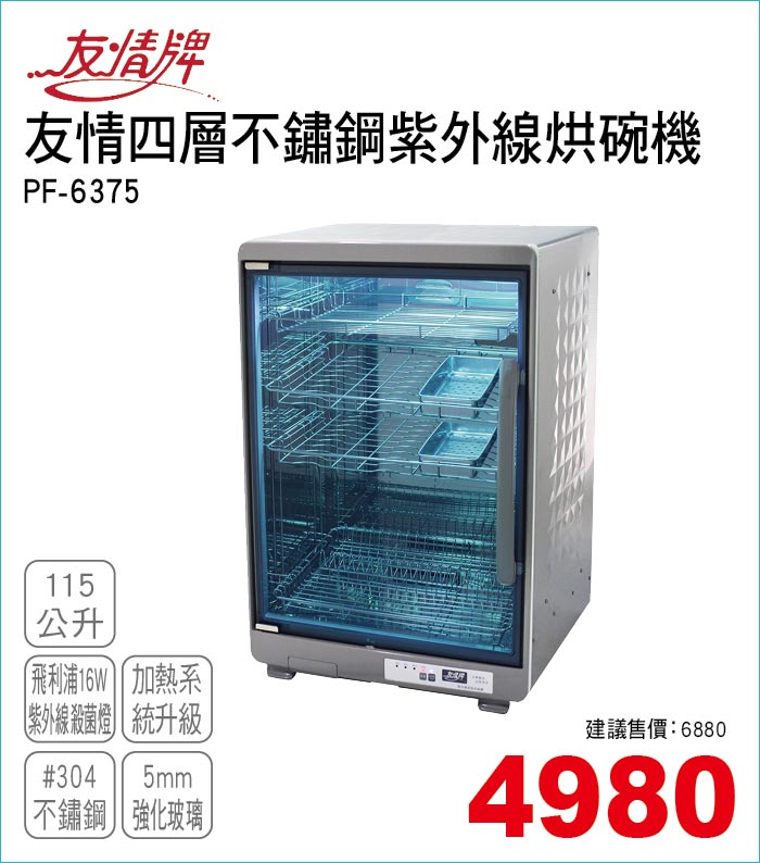 友情四層不鏽鋼紫外線烘碗機115