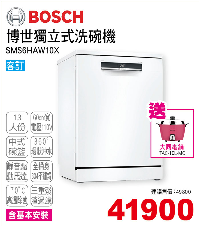 BOSCH獨立式洗碗機