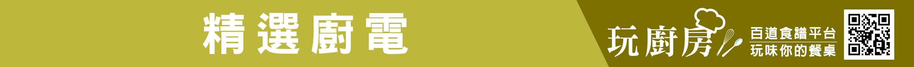 精選廚電玩廚房