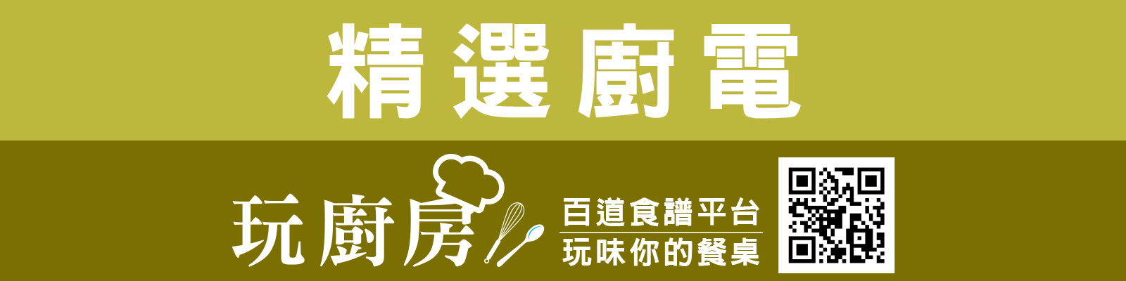 精選廚電玩廚房