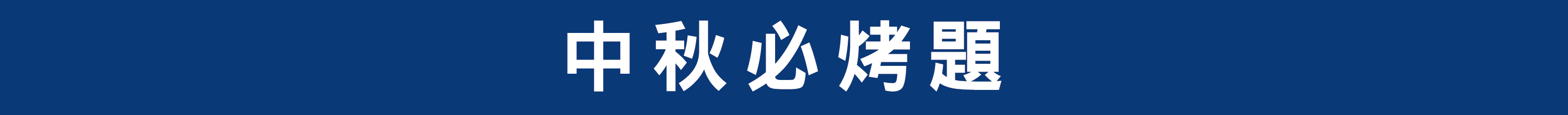 中秋必烤題玩廚房