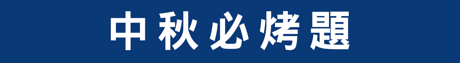 中秋必烤題玩廚房