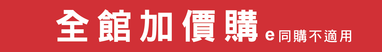 全館加價購
