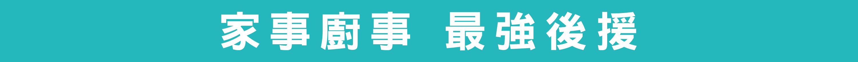 家事廚事最強後援