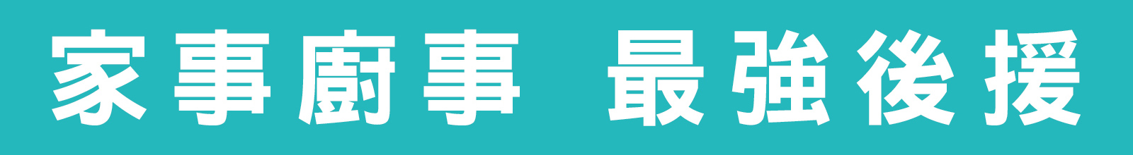 家事廚事最強後援