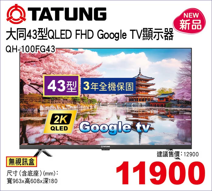 大同43型QLEDFHDGoogleTV顯示器