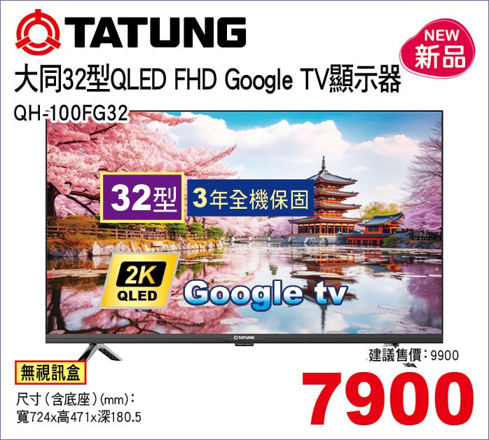 大同32型QLEDFHDGoogleTV顯示器