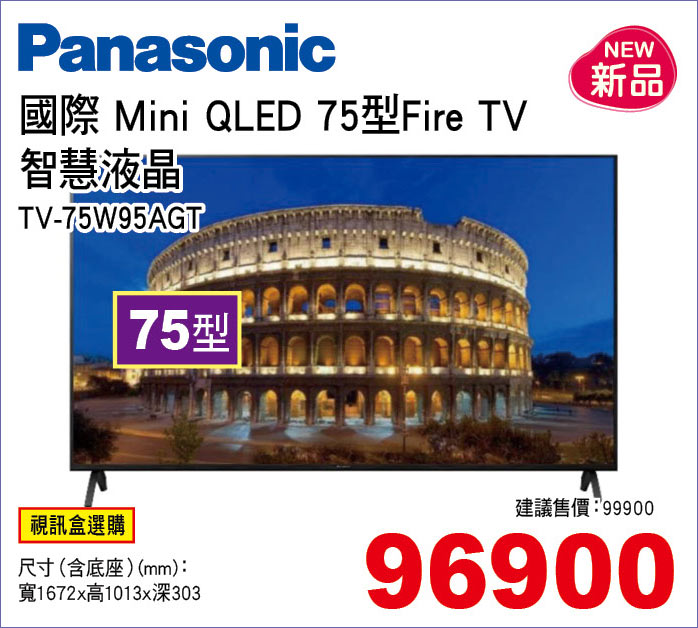 國際MiniQLED75型FireTV智慧液晶