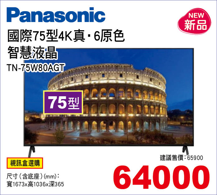 國際75型4K真6原色智慧液晶