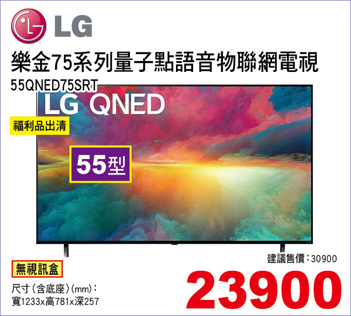 樂金75系列量子點語音物聯網電視55